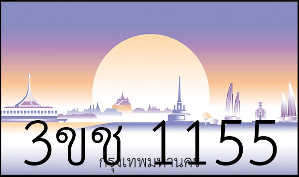 3ขช 1155